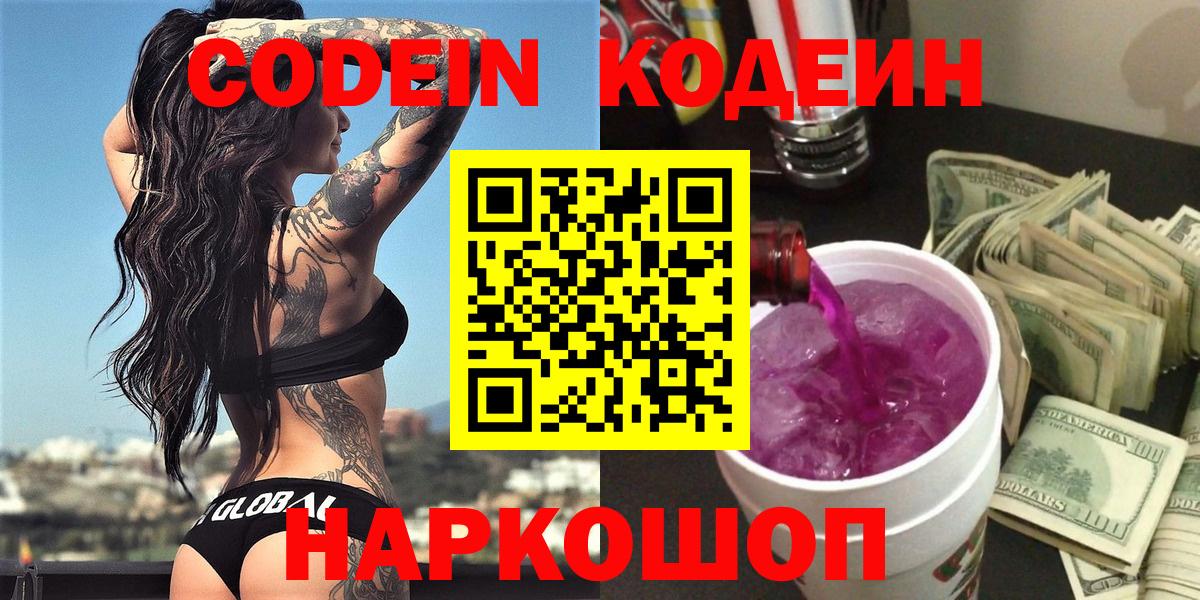 Кодеиновый сироп Lean Purple Drank  Вход с VPN  Чернушка  Кодеин Purple Drank 